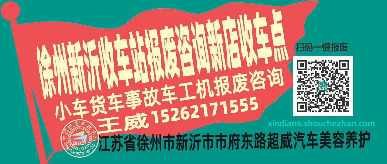 徐州新沂报废车收车站新店收车点